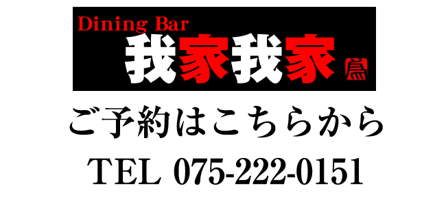 京都食材を使った欧風フレンチ居酒屋ダイニングバー我家我家